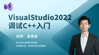 夏曹俊VisualStudio2022构建调试C++项目