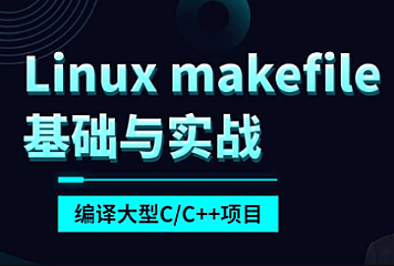 夏曹俊-makefile基础与实战编译大型C/C++项目(linux)