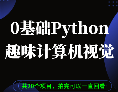 Python 0基础趣味CV计算机视觉