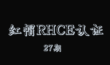 红帽RHCE认证精品班27期