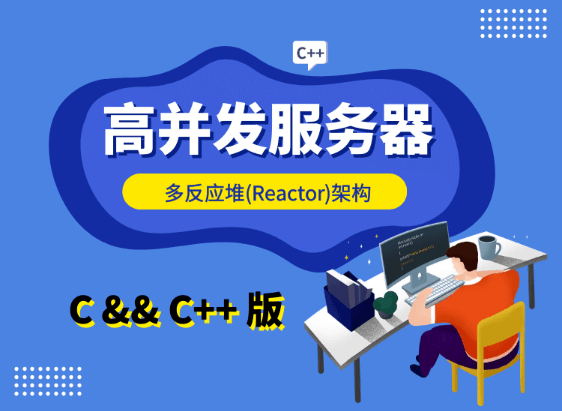 大丙课堂-高并发【Reactor】服务器 - C/C++ 版