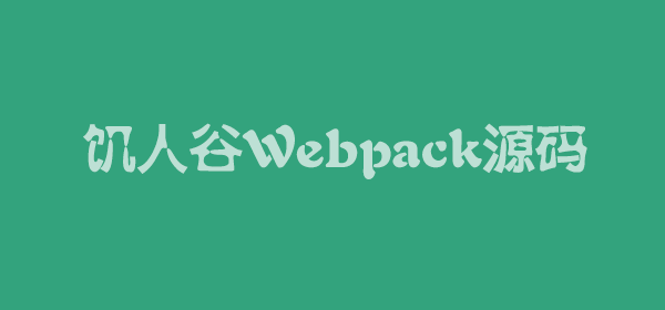 饥人谷-Webpack源码