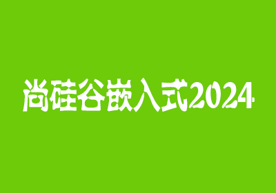 尚硅谷嵌入式2024