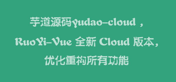 芋道源码yudao-cloud ，RuoYi-Vue 全新 Cloud 版本，优化重构所有功能