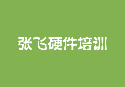 张飞硬件工程师培训课