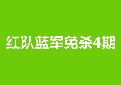 红队蓝军免杀4期