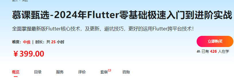 慕课甄选-2024年Flutter零基础极速入门到进阶实战