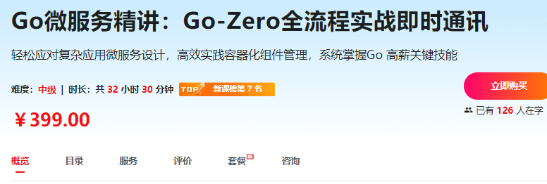 Go微服务精讲：Go-Zero全流程实战即时通讯|完结