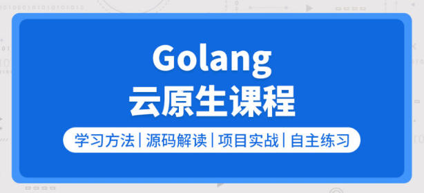 零声golang/云原生就业课二期