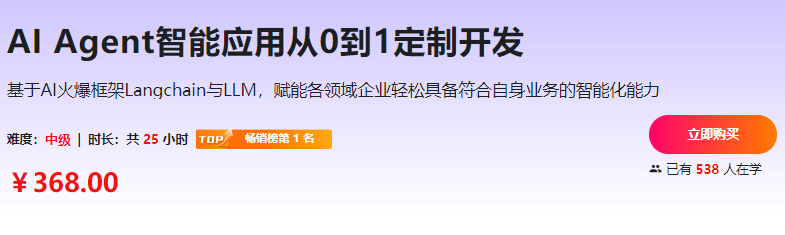 慕课AI Agent智能应用从0到1定制开发|完结