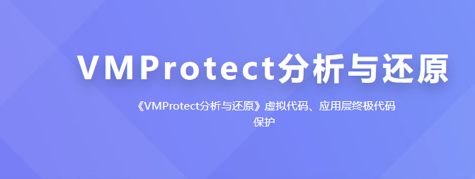 看雪VMProtect分析与还原