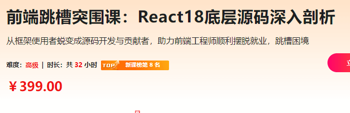 前端跳槽突围课：React18底层源码深入剖析