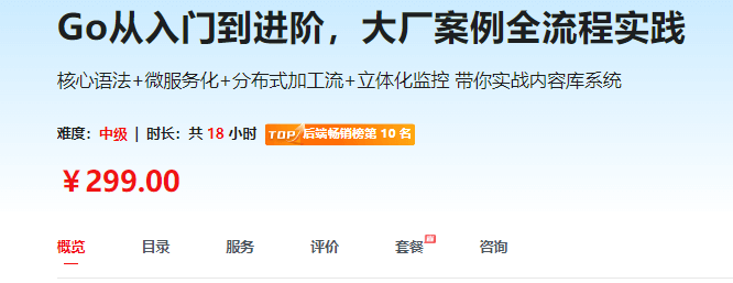 慕课Go从入门到进阶，大厂案例全流程实践