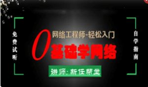 新版CCNA网络工程师入门0基础学网络|资料齐全