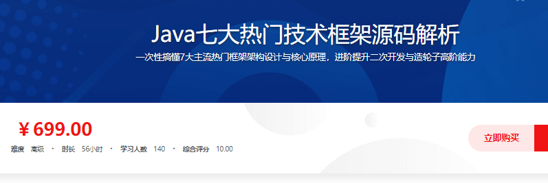 慕课Java七大热门技术框架源码解析(25章完结)