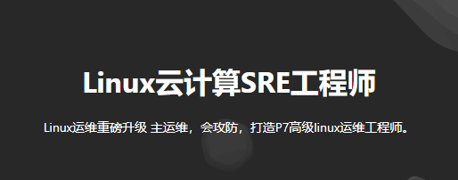 猿来教育Linux云计算SRE工程师