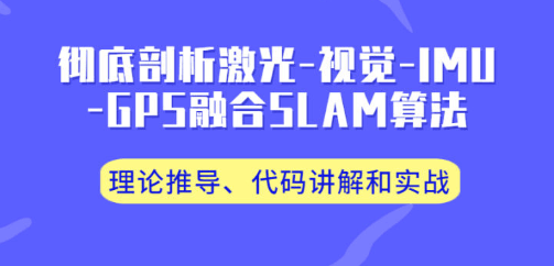 彻底剖析激光-视觉-IMU-GPS融合SLAM算法