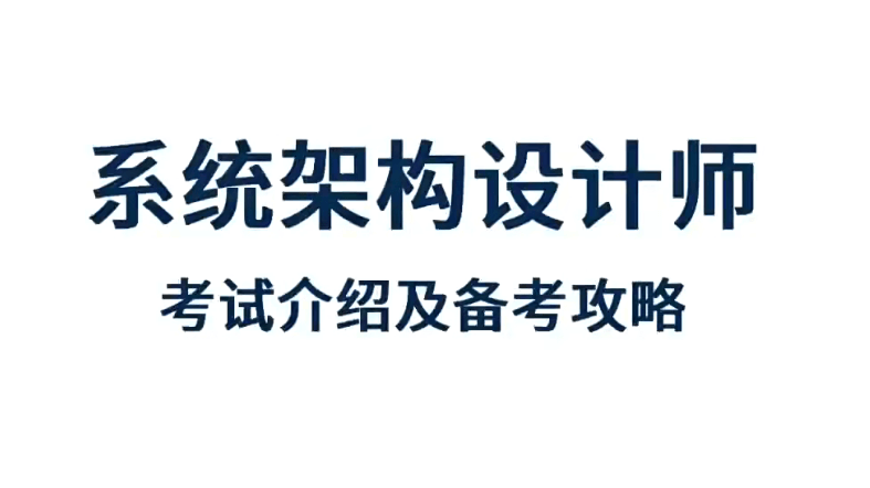 希赛2023架构师全套视频