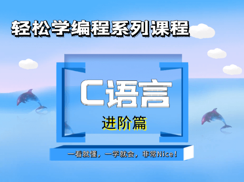 大丙课堂全面掌握C编程基础C语言入门到精通