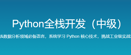 路飞Python全栈中级开发，价值7000|完整无密