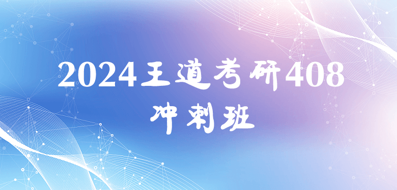 2024王道计算机408冲刺班