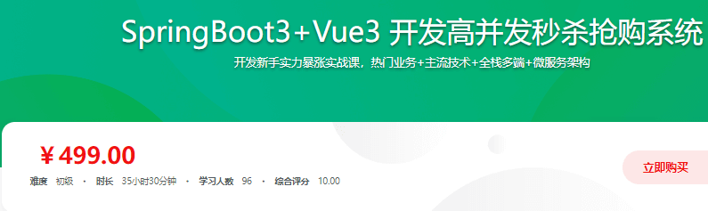 SpringBoot3+Vue3 开发高并发秒杀抢购系统