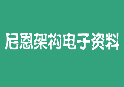 40岁一线老架构师尼恩大厂必备高并发核心编程电子书等资料