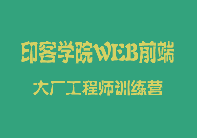 印客学院WEB前端大厂工程师训练营直达阿里P7|2023完结