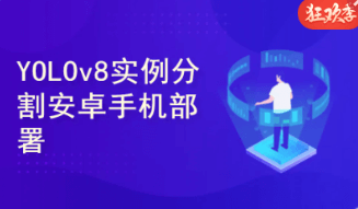 <strong>YOLOv8实例分割实战：Android手机部署</strong>