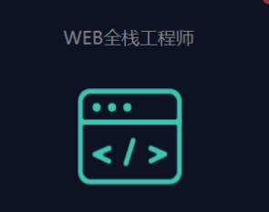 G哇教育-web前端全栈工程师2023