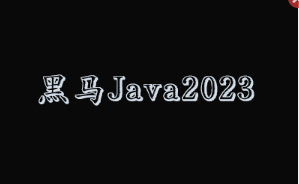 黑马JavaV13|2023版