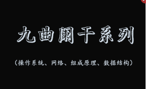 <strong>九曲阑干系列（操作系统、网络、组成原理、数据结构）</strong>