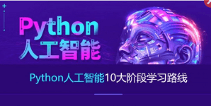 达内Python+人工智能就业班(2023最新)，视频+资料(164G) ，价值数千元