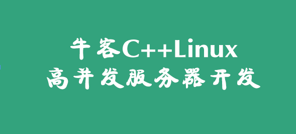 牛客网C++高薪求职项目课：Linux高并发服务器开发