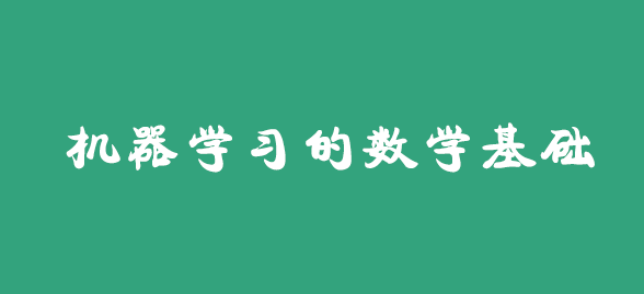 机器学习的数学基础（53集高等数学线性代数概率论数理统计）