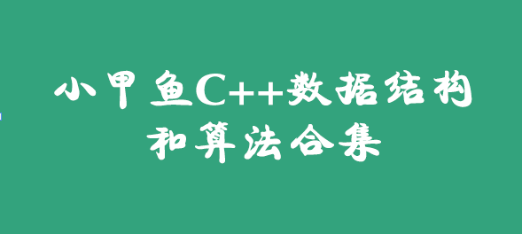 小甲鱼C/C++数据结构和算法