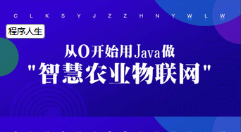 龙果学院从0开始用Java做智慧农业物联网