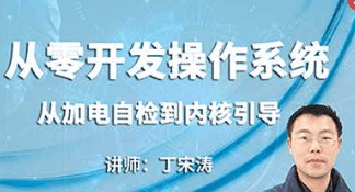 从零开发操作系统：从加电自检到内核引导