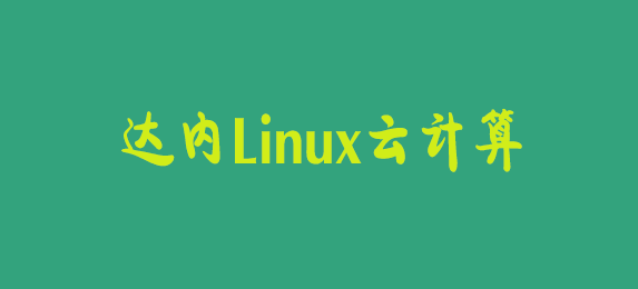 达内Linux云计算