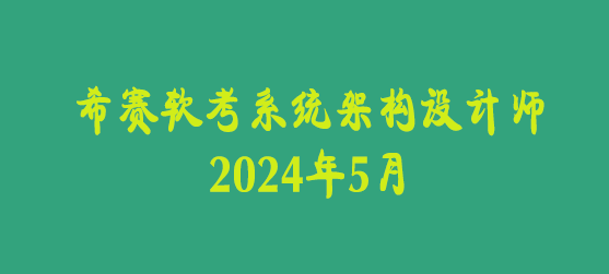 希赛2024年5月软考系统架构设计师