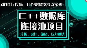 C++项目-手写数据库连接池|完结无密|口碑