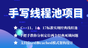 C++项目-手写线程池-经典死锁问题分析|完结无密