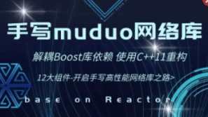 C++项目-手写C++ Muduo网络库项目-掌握高性能网络库实现原理