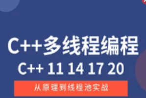 C++11 14 17 20 多线程从原理到线程池实战