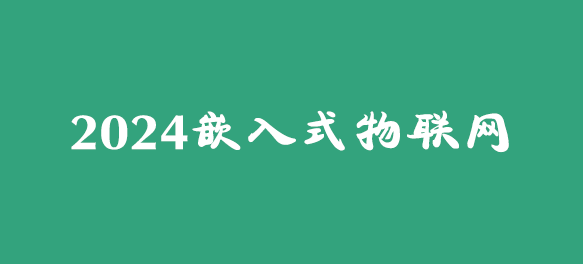 华清远见2024嵌入式物联网工程师