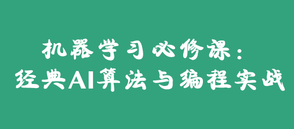 机器学习必修课：经典AI算法与编程实战-梗直哥瞿炜