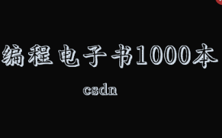 CSDN会员编程电子书1000本