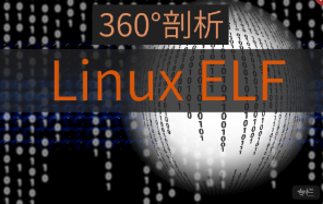 阅码场-360°剖析Linux ELF|全网首发|完结无密