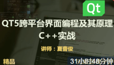 <strong>C++QT5跨平台界面编程原理和实战大全视频课程</strong>