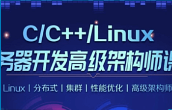 零声C/C++Linux服务器开发/高级架构师